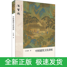 中国建筑文化讲座