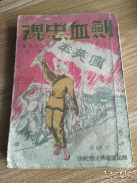 伪满洲国版，《剑血忠魂》上集，康德十一年