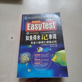 风华英语·如鱼得水记单词：专业八级词汇语境记忆