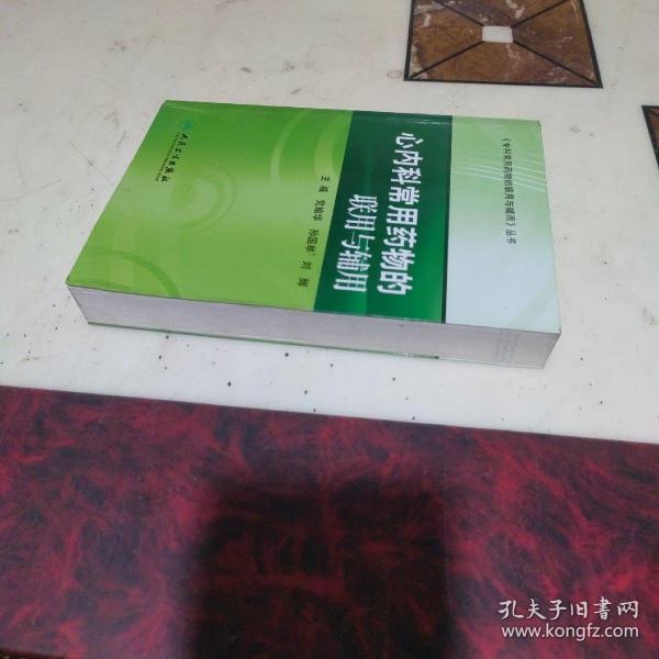 专科常用药物的联用与辅用·心内科常用药物的联用与辅用