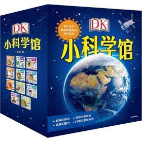 DK小科学馆(全11册)