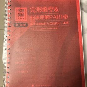 考研英语（一）完形填空&阅读理解PARTB历年真题精析与实战技巧一本通（扩充版）