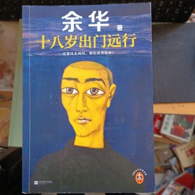 十八岁出门远行