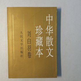 中华散文珍藏本刘白羽卷