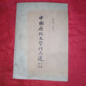 中国历代文学作品选 上编(第一册)