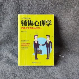 一学就会的销售心理学