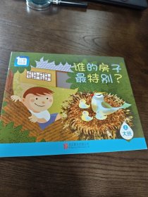 分享阅读 谁的房子最特别 大班上