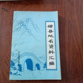 磁县地名资料汇编（邯郸市）