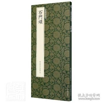 石门颂/中国历代碑帖丛刊