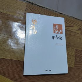 泪与笑：中国现代文学百家