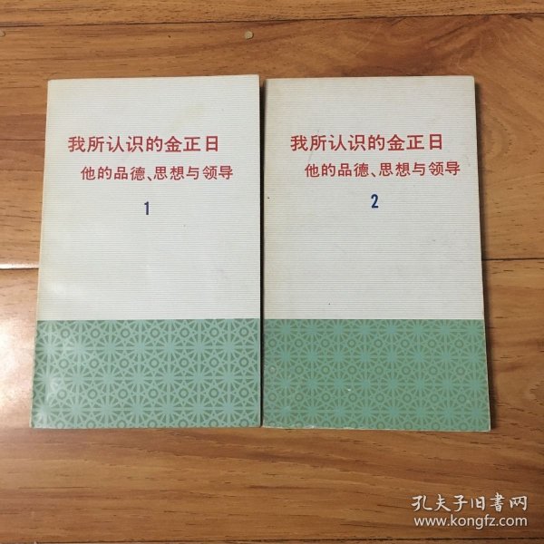 我所认识的金正日（1，2）2册合售