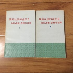 我所认识的金正日（1，2）2册合售