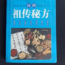 民间祖传秘方 中医书籍养生偏方大全民间老偏方美容养颜常见病防治 保健食疗偏方秘方大全小偏方老偏方中医健康养生保健疗法