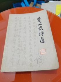董必武诗选