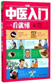 图解中医入门一看就懂（典藏版）/ 深入浅出、实用、有效的中医入门书/张银柱 著  