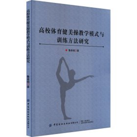 高校体育健美操教学模式与训练方法研究