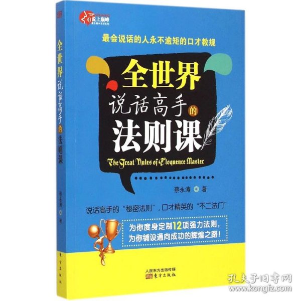 全世界说话高手的法则课：最会说话的人永不逾矩的口才教规