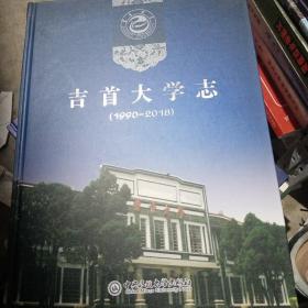 吉首大学志