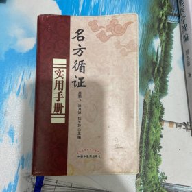 名方循证实用手册