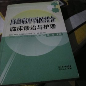 白血病中西医结合临床诊治与护理（大32开207）（大本32开207）