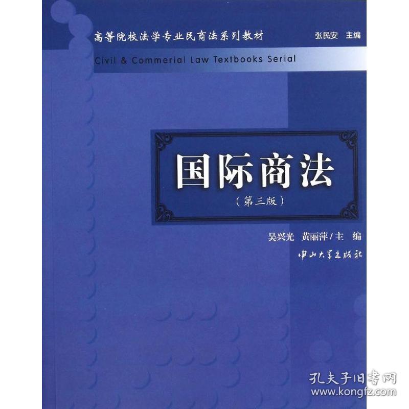 国际商法 法学理论 吴兴光,黄丽萍 编 新华正版