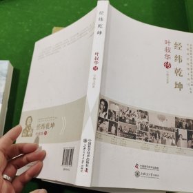 经纬乾坤 叶叔华传