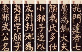 近距离临帖卡 颜真卿颜家庙碑