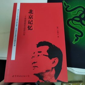 北京记忆：一个韩国家庭在中国的20年