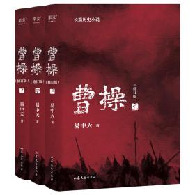 曹操（2023新版。易中天长篇历史小说）