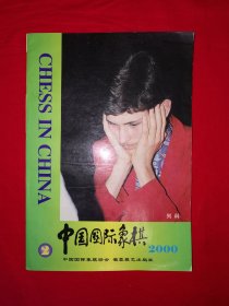 经典老版丨中国国际象棋2000年第2期（全一册插图版）原版老书，仅印5000册！