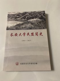 长安大学民盟简史（1953-2017）