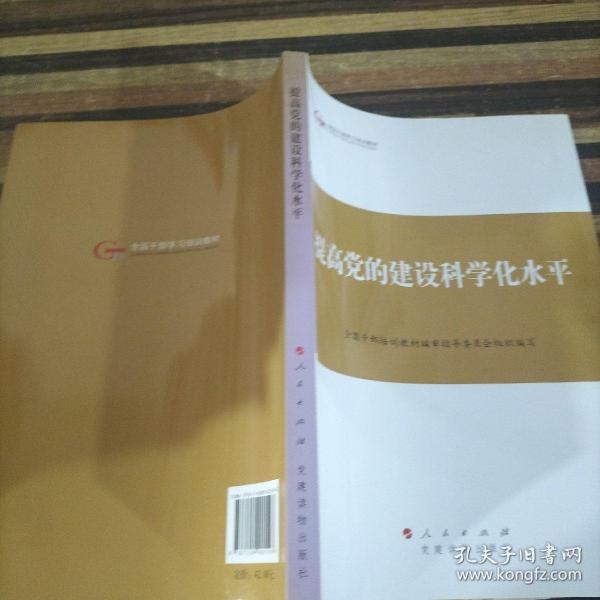 第四批全国干部学习培训教材：提高党的建设科学化水平