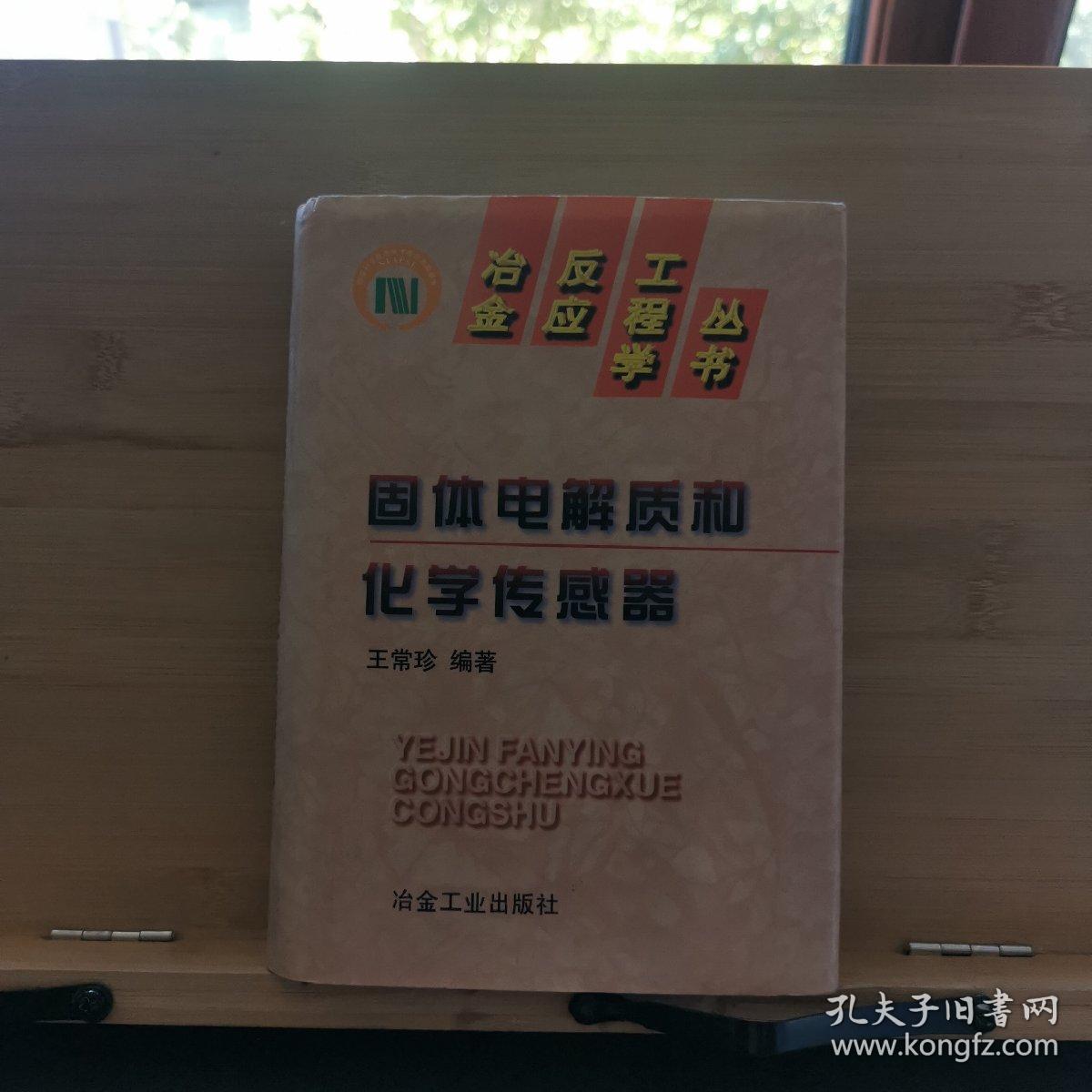 固体电解质和化学传感器