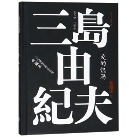 爱的饥渴(典藏本)(精)/三岛由纪夫作品系列