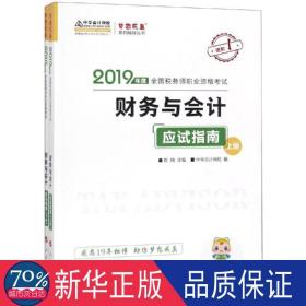 税务师2019教材 中华会计网校税务师考试官方教材辅导书税务师财务与会计应试指南中华会计网校梦想成真系列