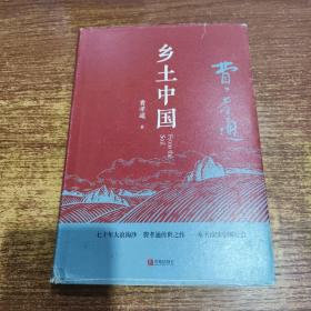 乡土中国