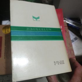 教学论——教学理论的历史发展【精装版】