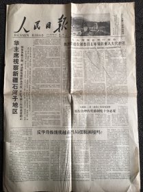 人民日报1978年9月4日