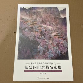 胡建国山水精品选集 中国高等院校美术教学范本  20张