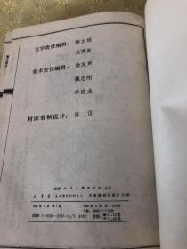 警世恒言精选 连环画丛书 精装 一版一印 馆藏