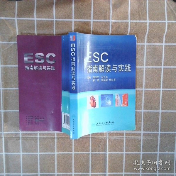 ESC指南解读与实践