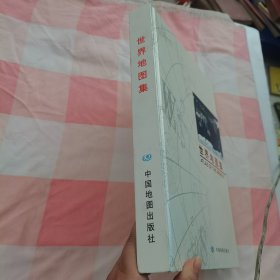 世界地图集【内页干净】
