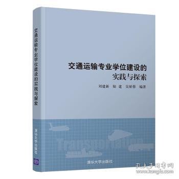 交通运输专业学位建设的实践与探索