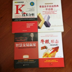 智慧交易赢家：解码股票投资系统和交易实操，牛股形态，K线技术分析，看盘高手实战图典，4册合售包邮