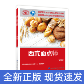 西式面点师（初级）——国家职业技能等级认定培训教程
