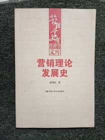 营销理论发展史