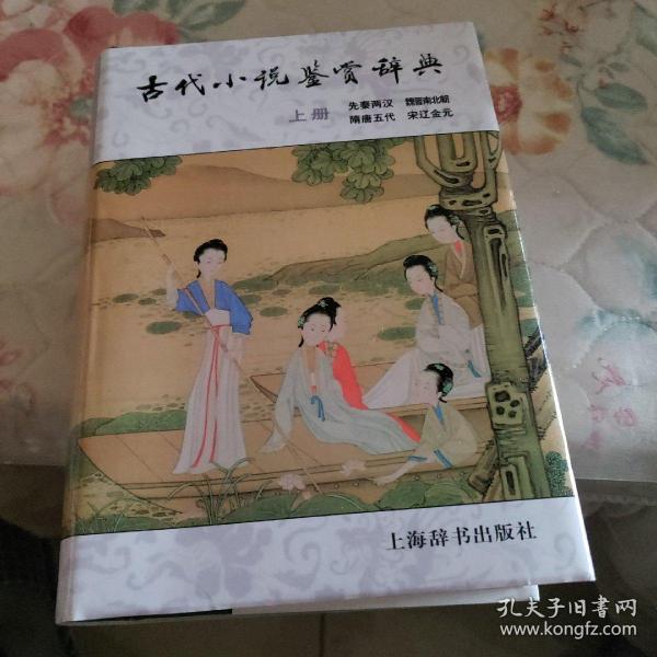 古代小说鉴赏辞典（上册）