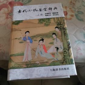 古代小说鉴赏辞典（上册）