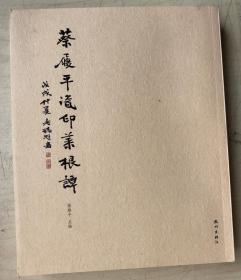 蔡履平瓷印菜根谭