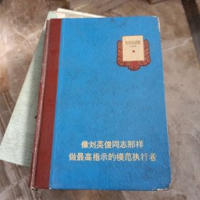 像刘英俊同志那样做最高指示的模范执行者日记本（6幅宣传画，整册中医学习笔记）